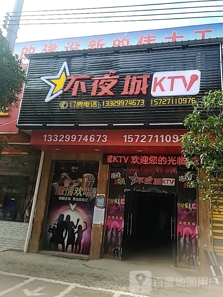 太和镇不夜城ktv