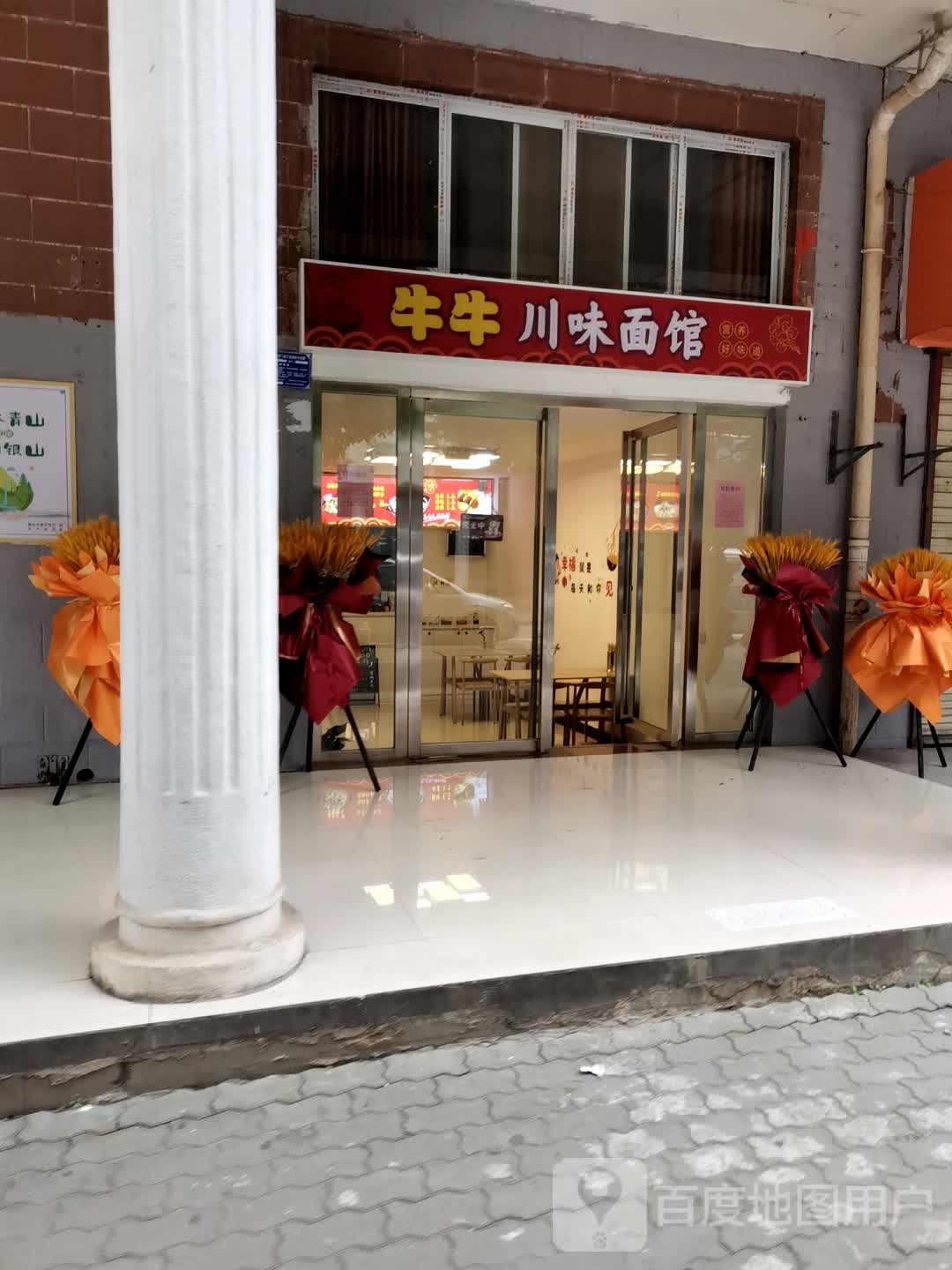 牛牛川味面管