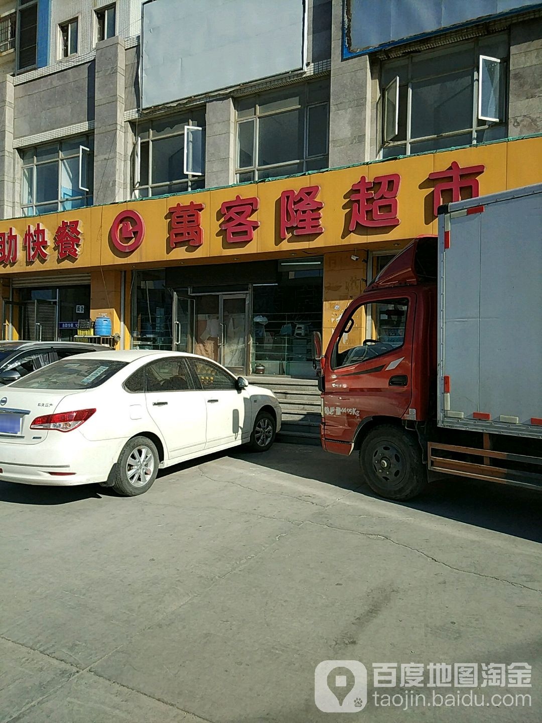万客隆(陶瓷城分店)