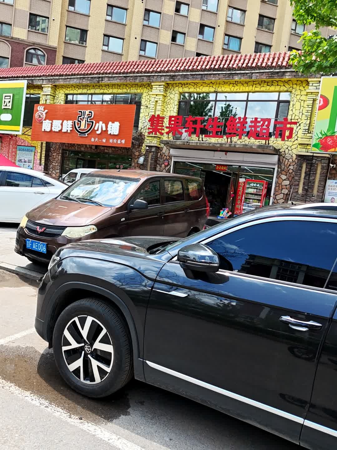 集果轩生鲜超市(鑫德·南郡店)