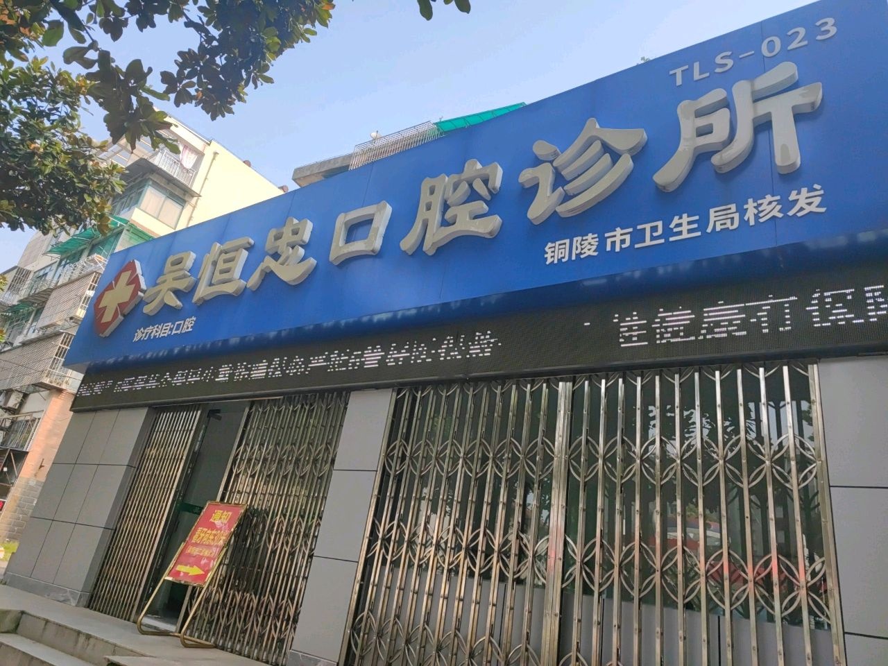 吴恒忠口腔诊所