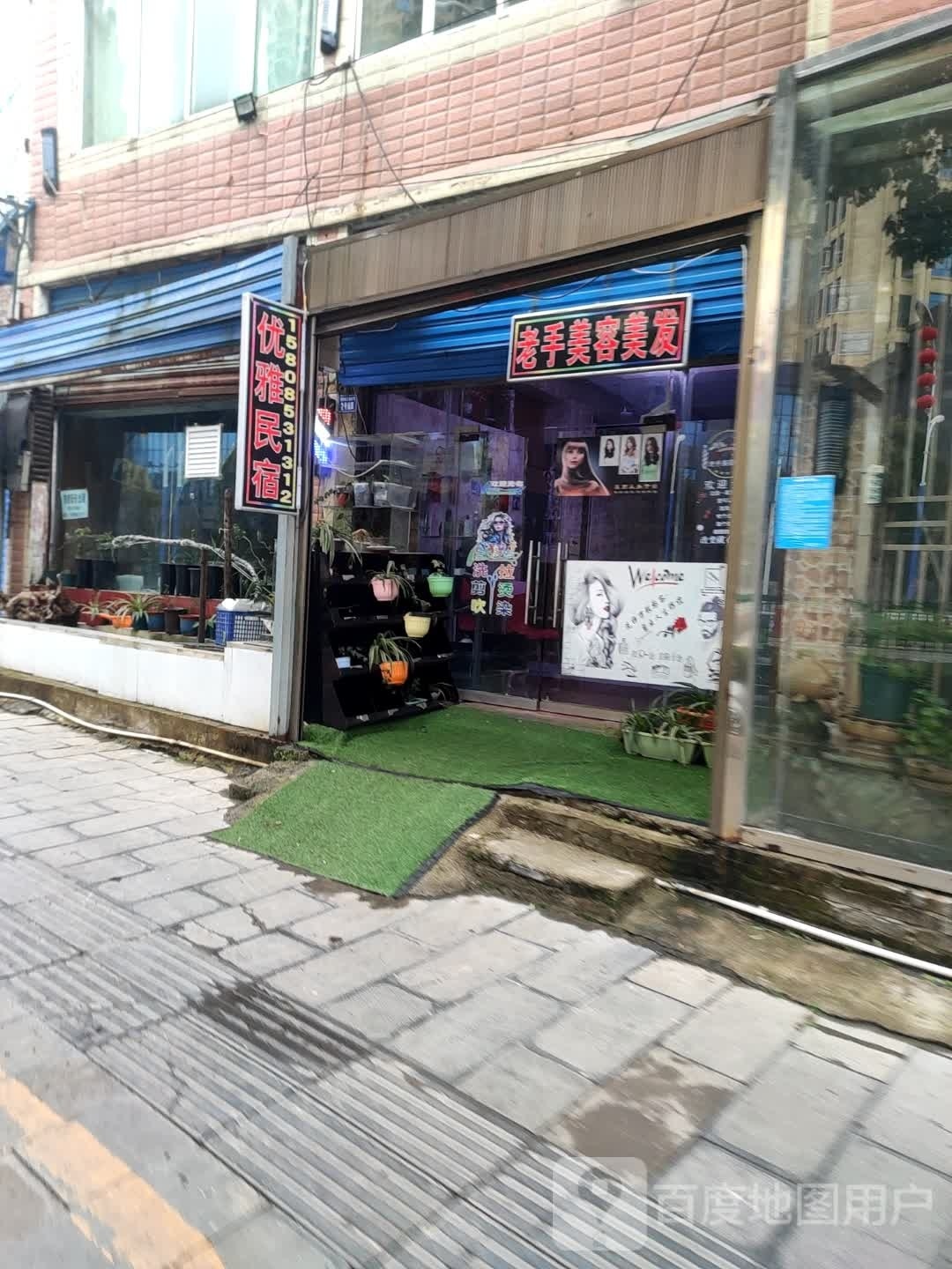 老手美发美容