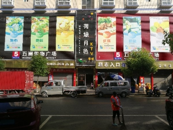 保家镇兴街五洲购物广场(保家楼街店)