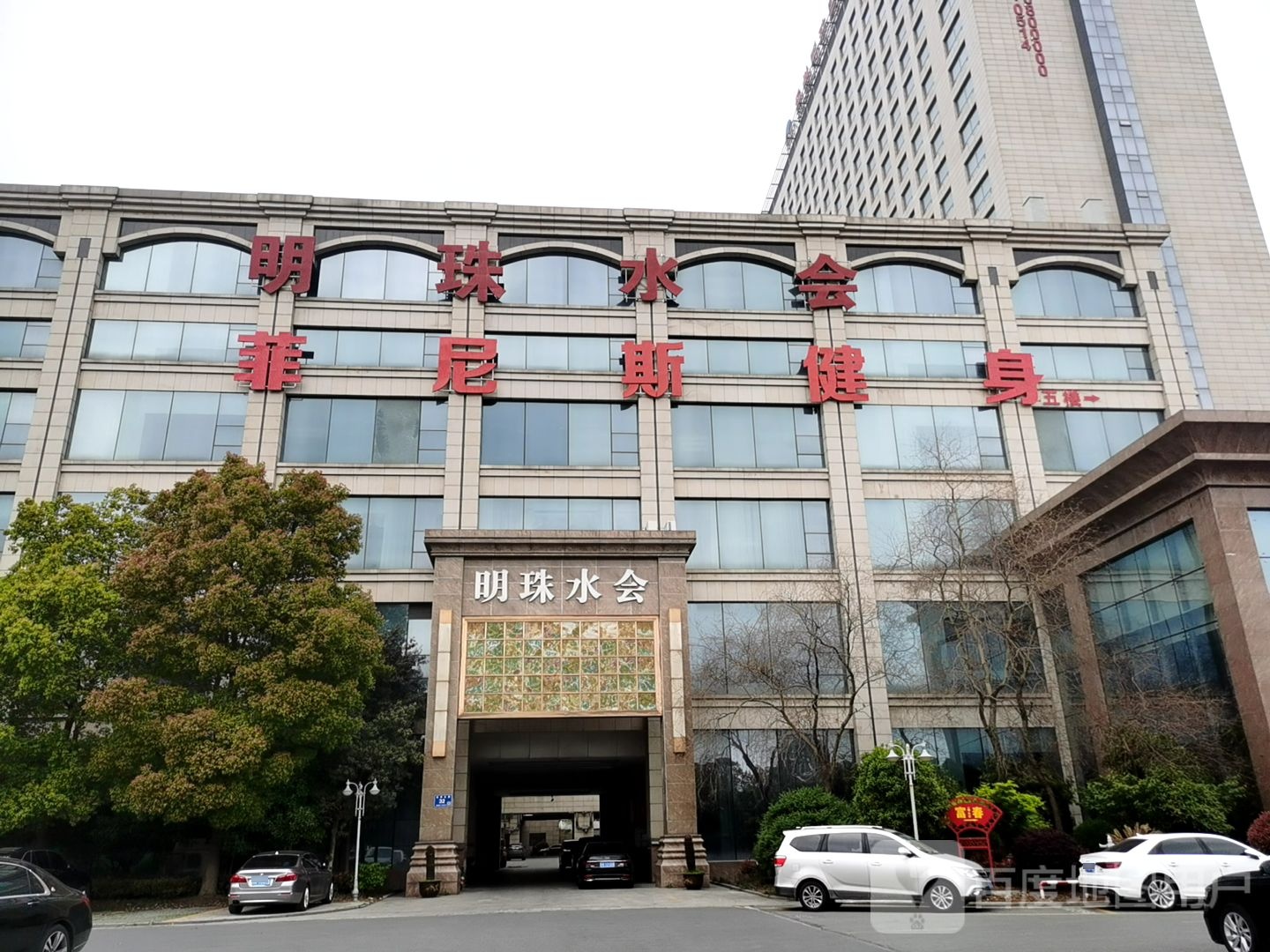 菲尼斯健身