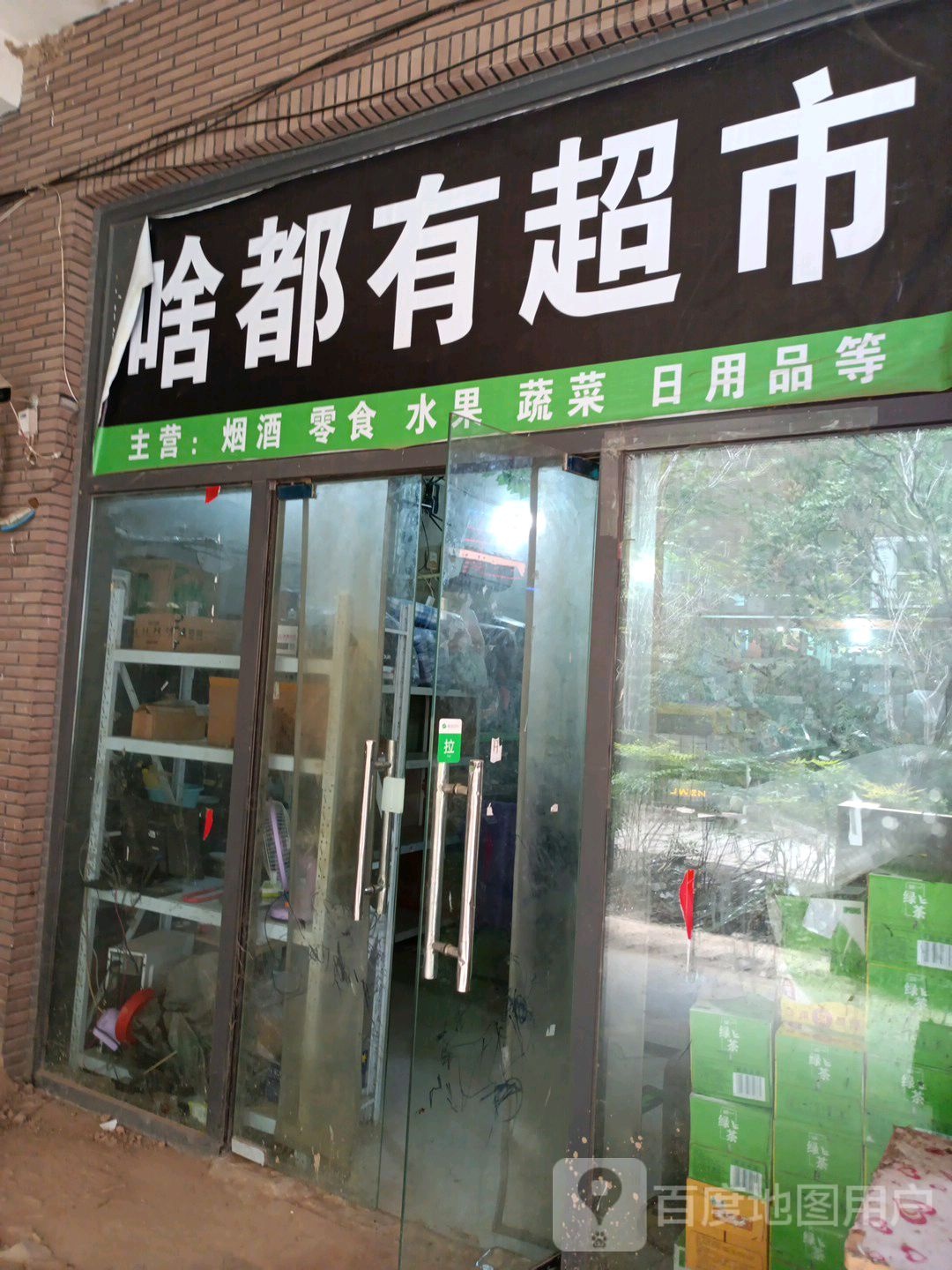 中牟县啥都有超市(原乡路店)