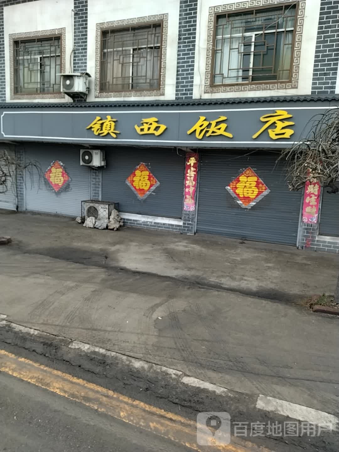镇西饭店(陶山路店)