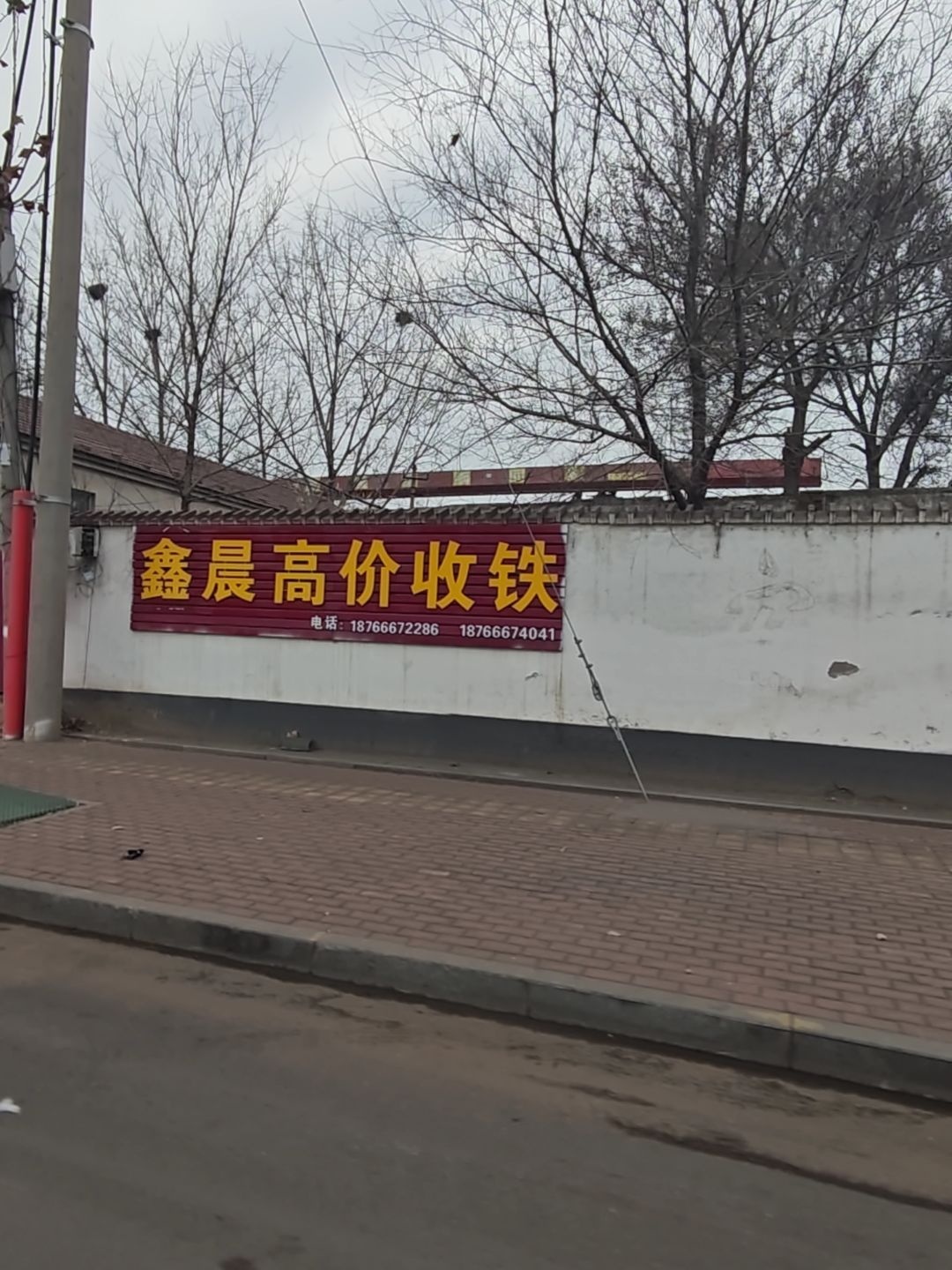 鑫晨高价收铁