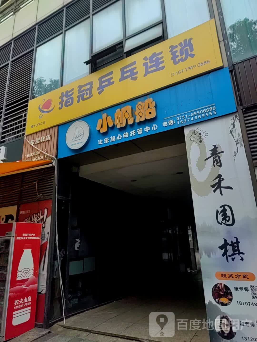 指冠乒乓连锁(博才小学二馆)