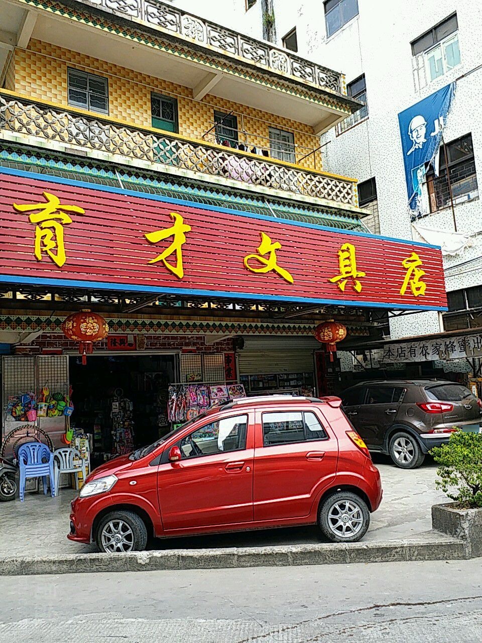 育才文具店