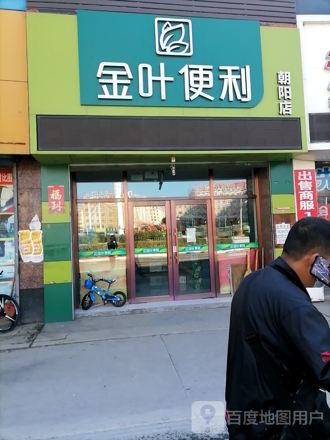 金页便利(朝阳店)