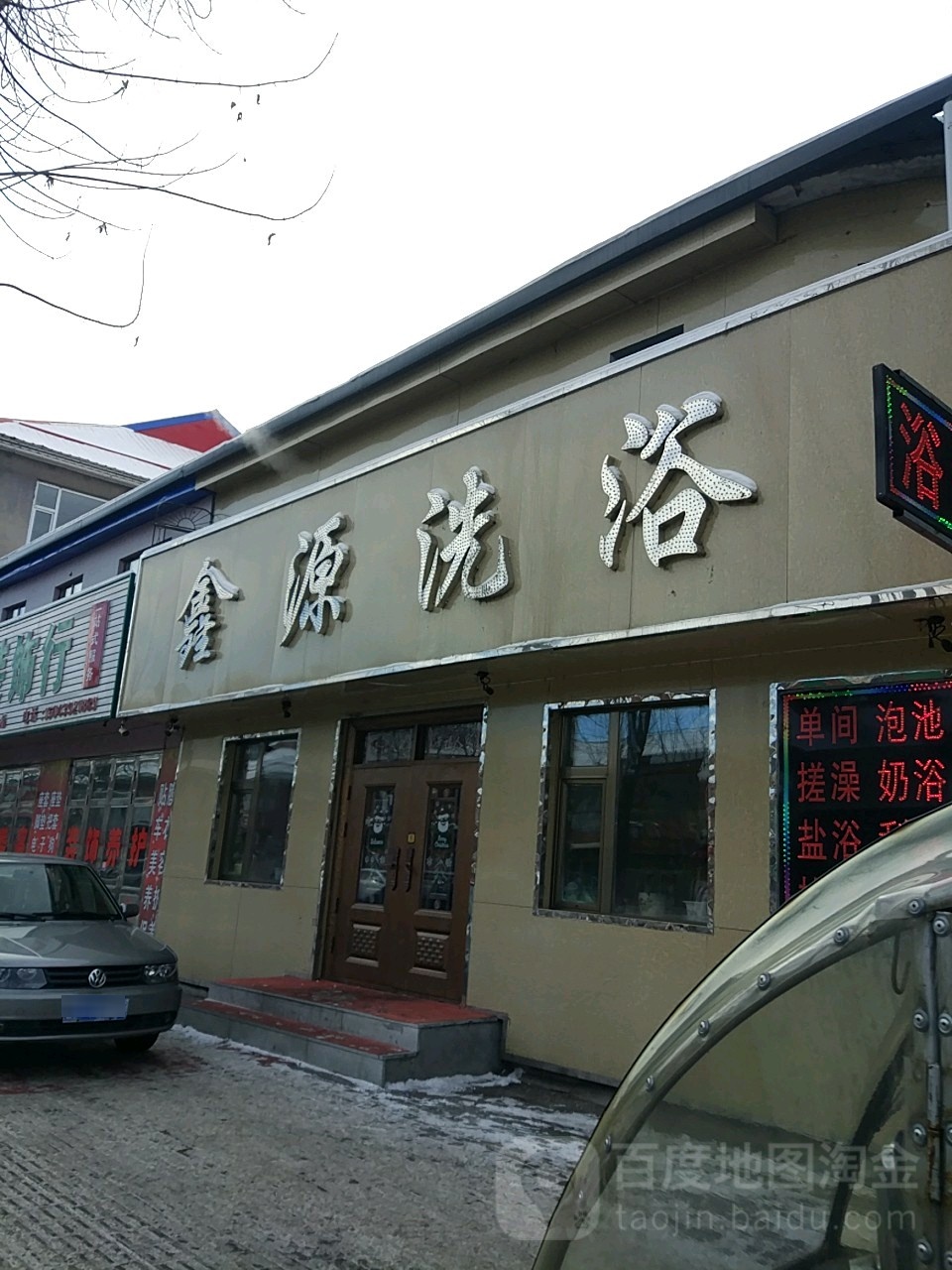 鑫源洗浴(大安路店)