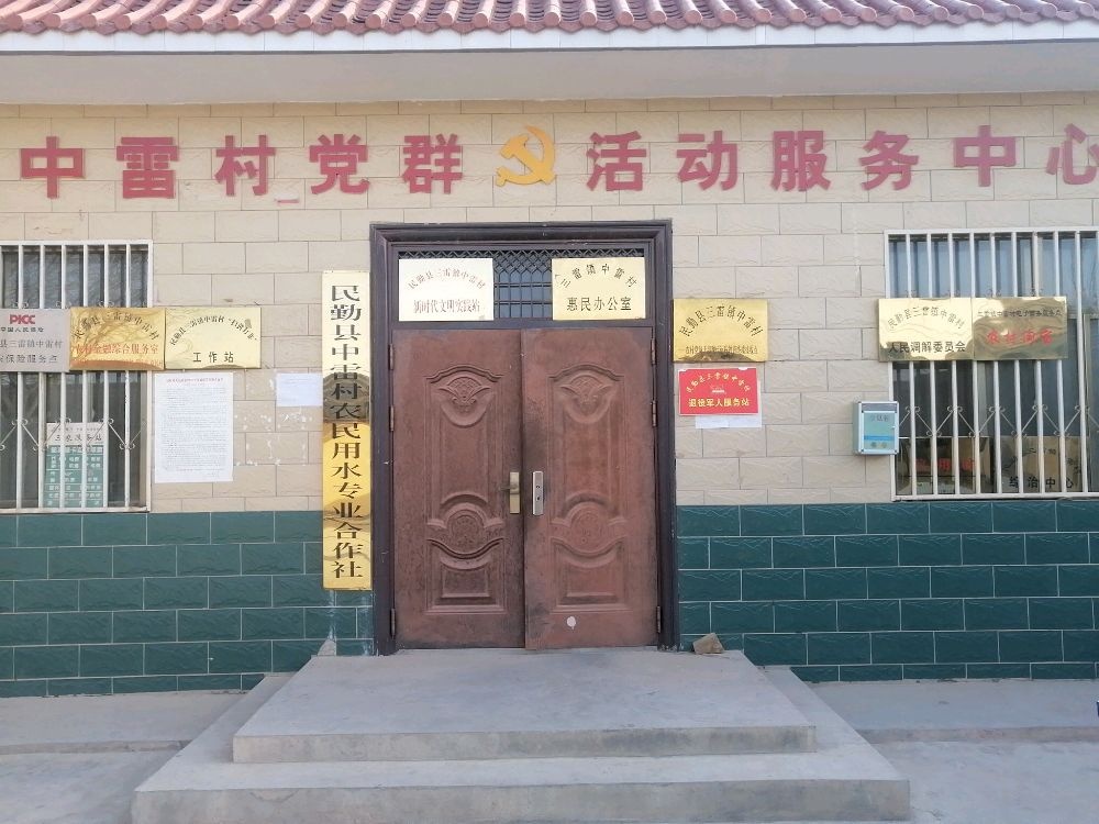 三雷镇中雷村退役军人服务站