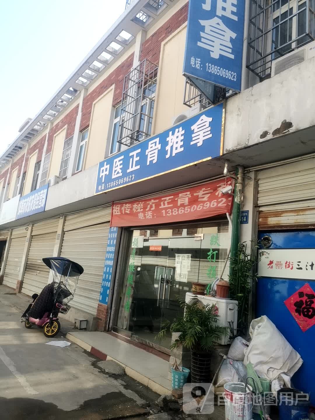 中医正骨推拿