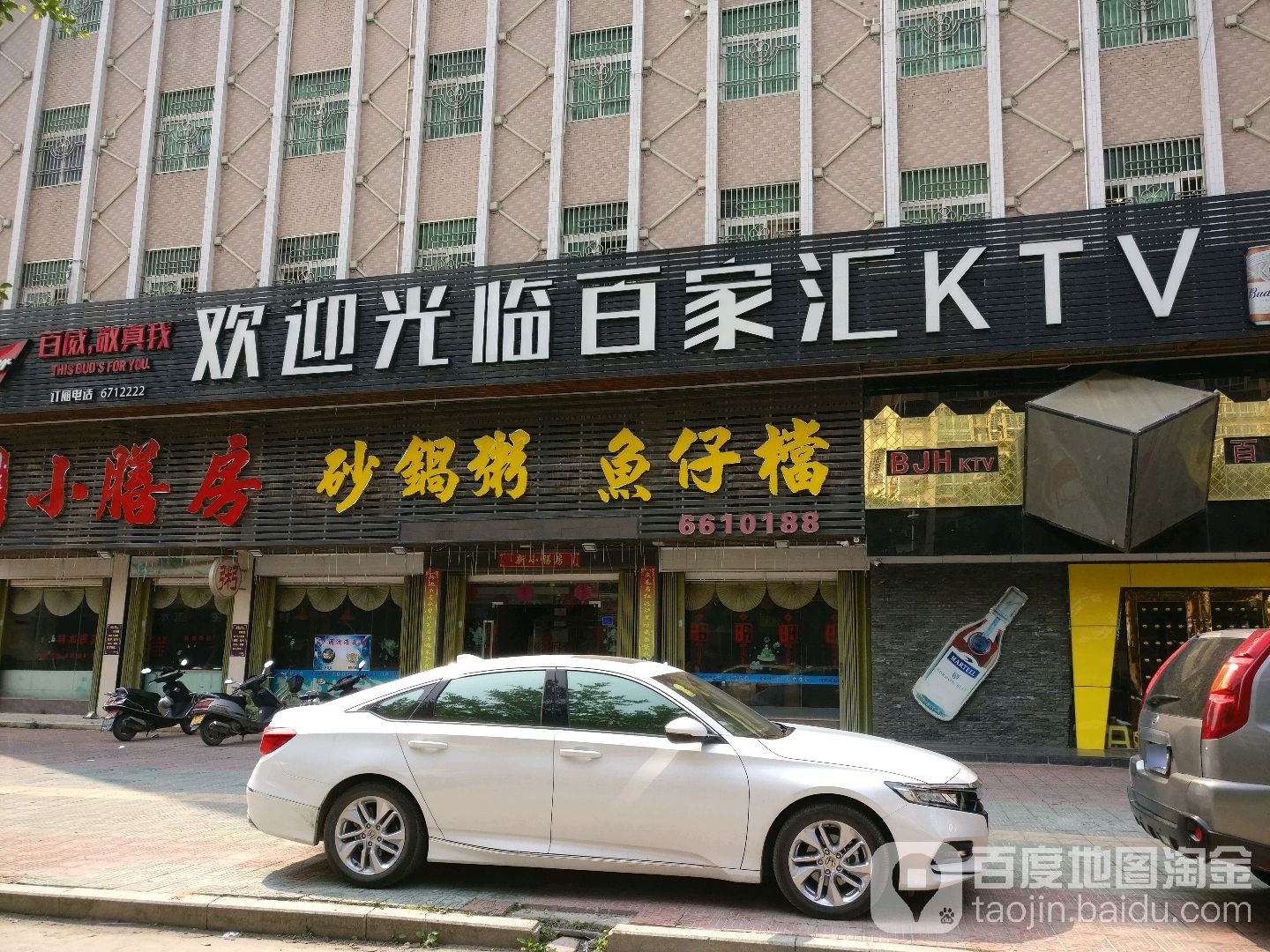 百家汇KTV