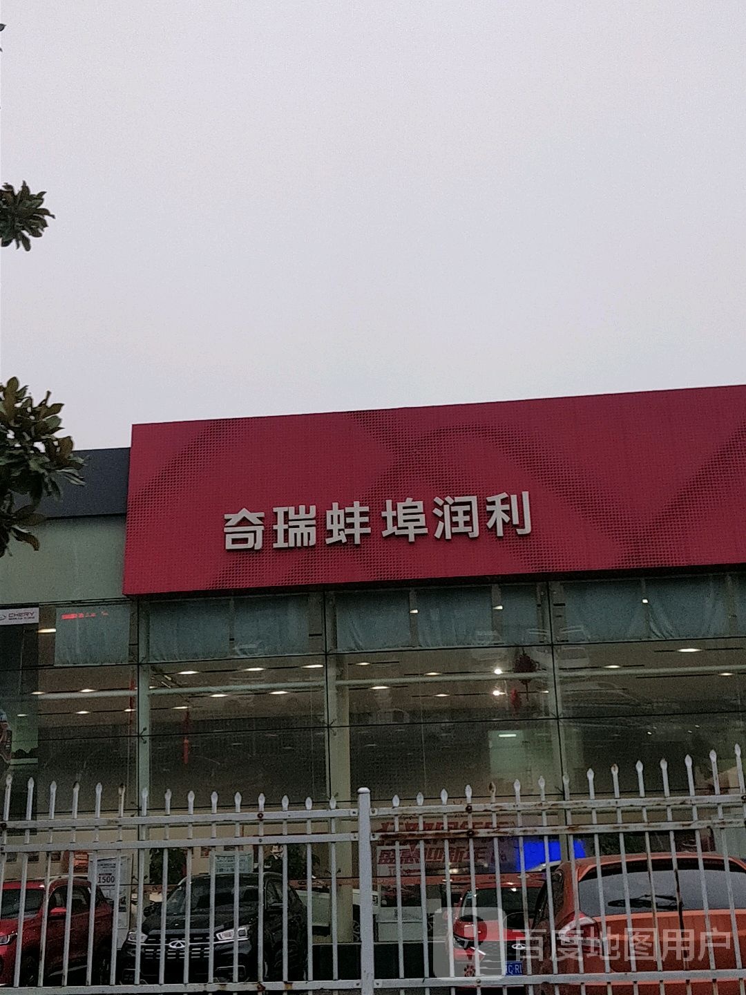 蚌埠市润利汽车销售服务有限公司