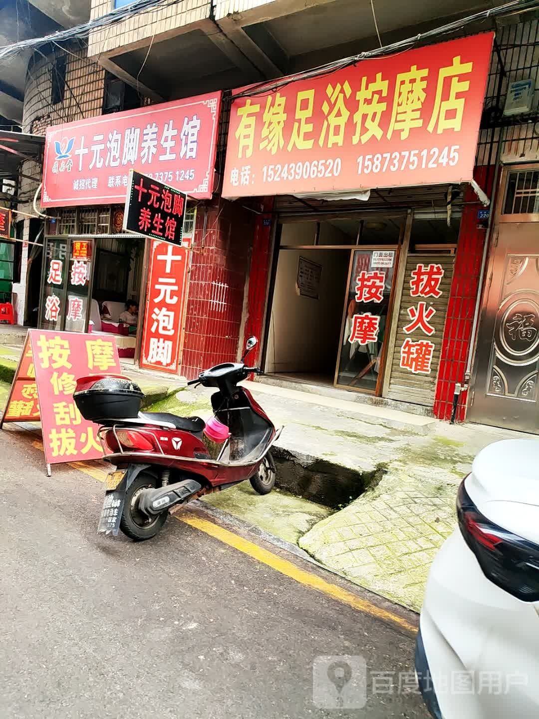 有缘足浴按摩店
