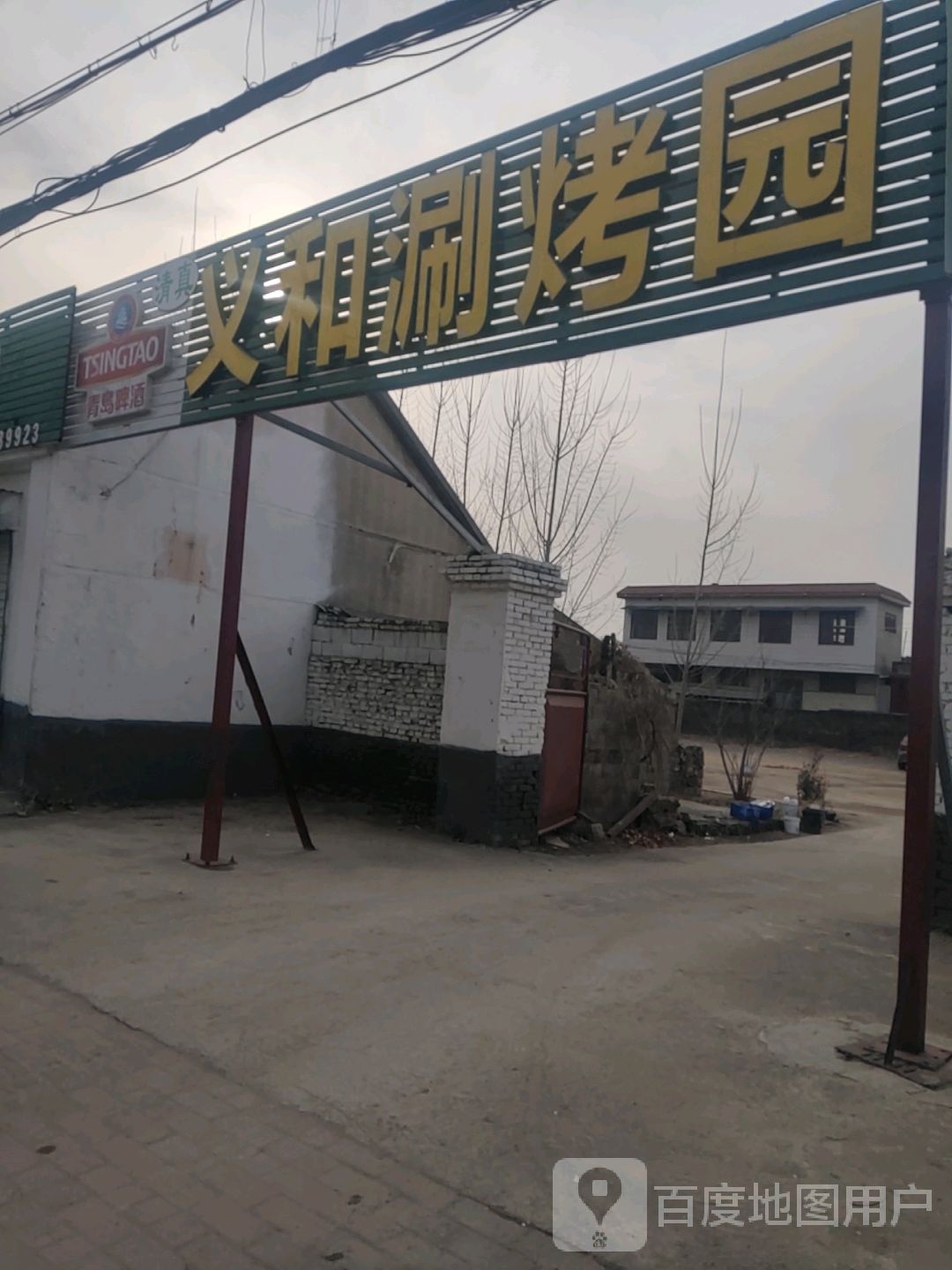 清真义和涮烤园