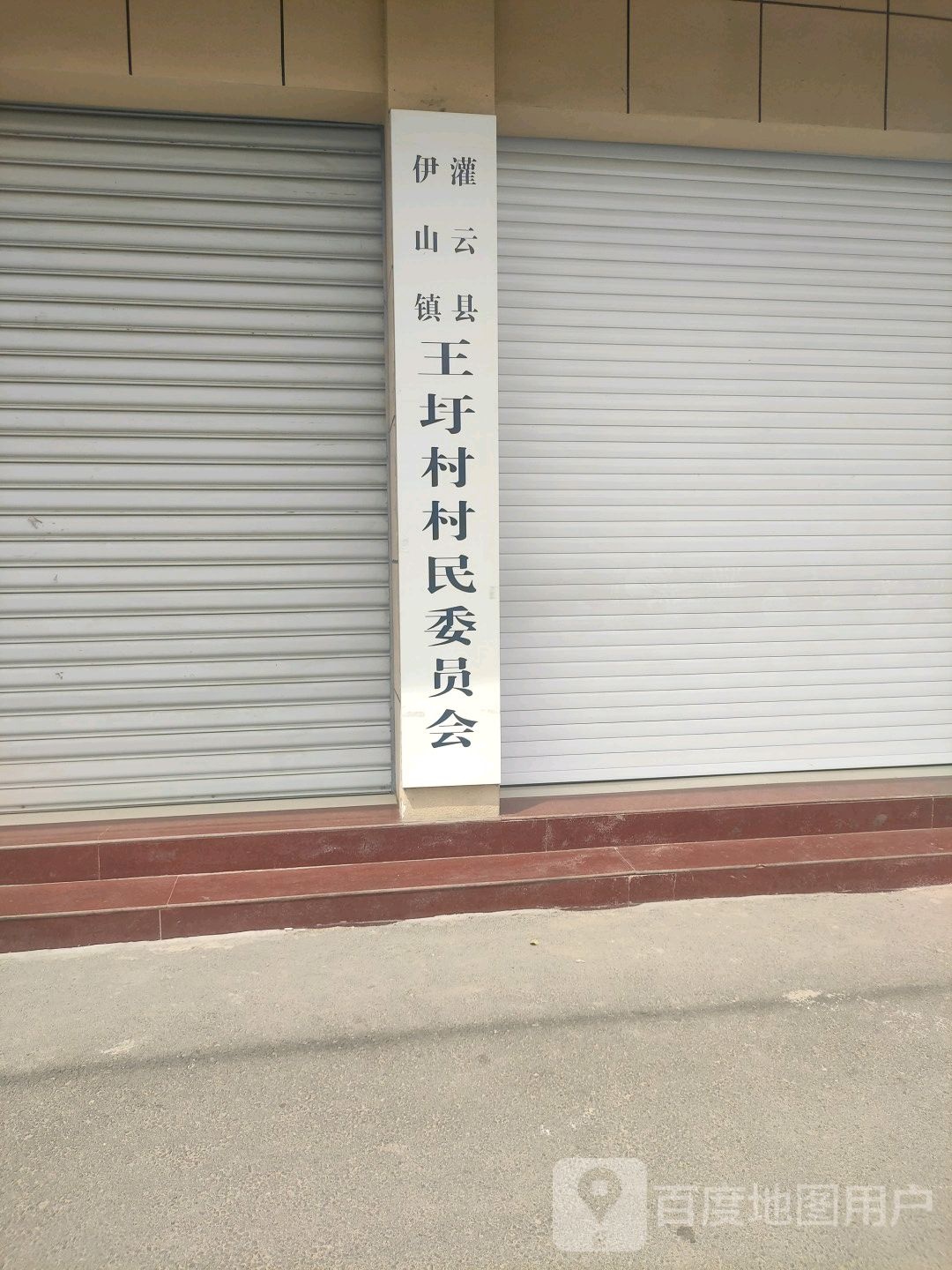 王圩村民委员会