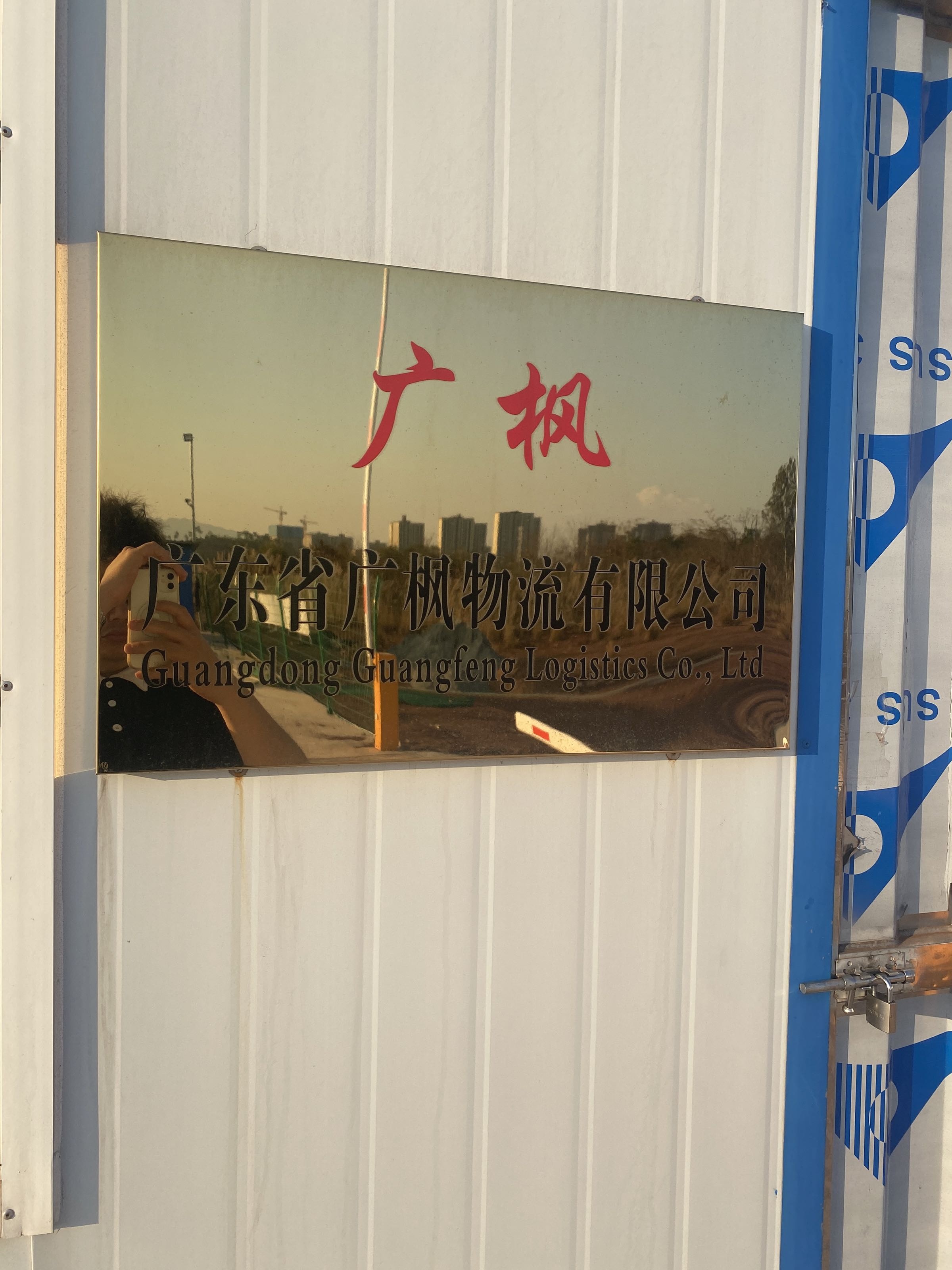 广东省广枫物流有限公司