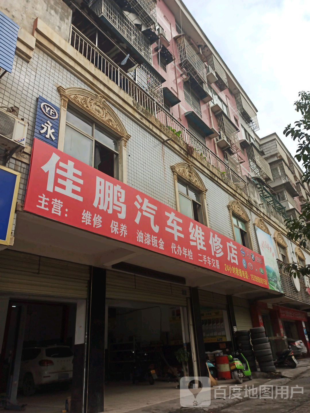 佳鹏汽车维修店