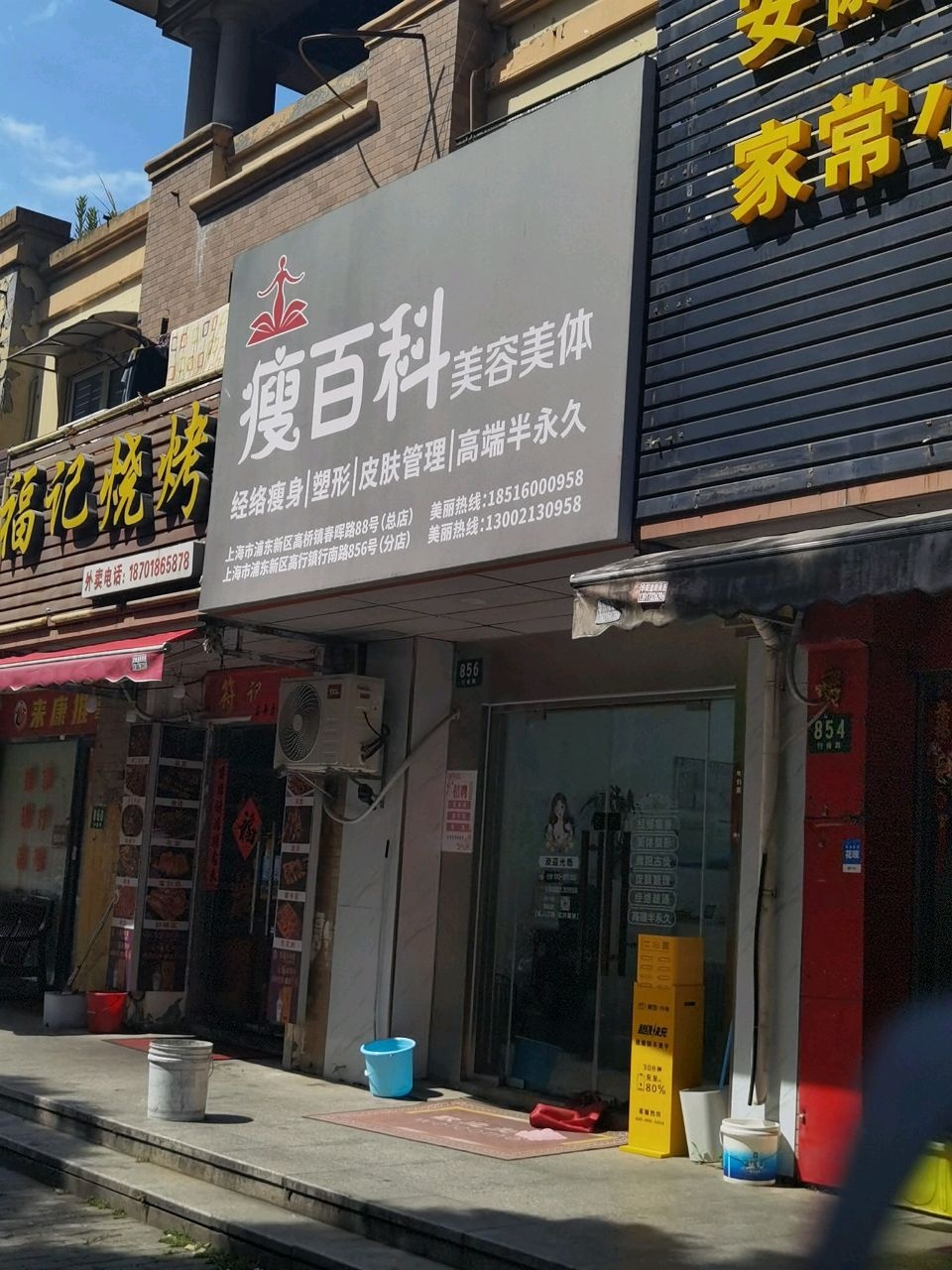 瘦百科美容美体