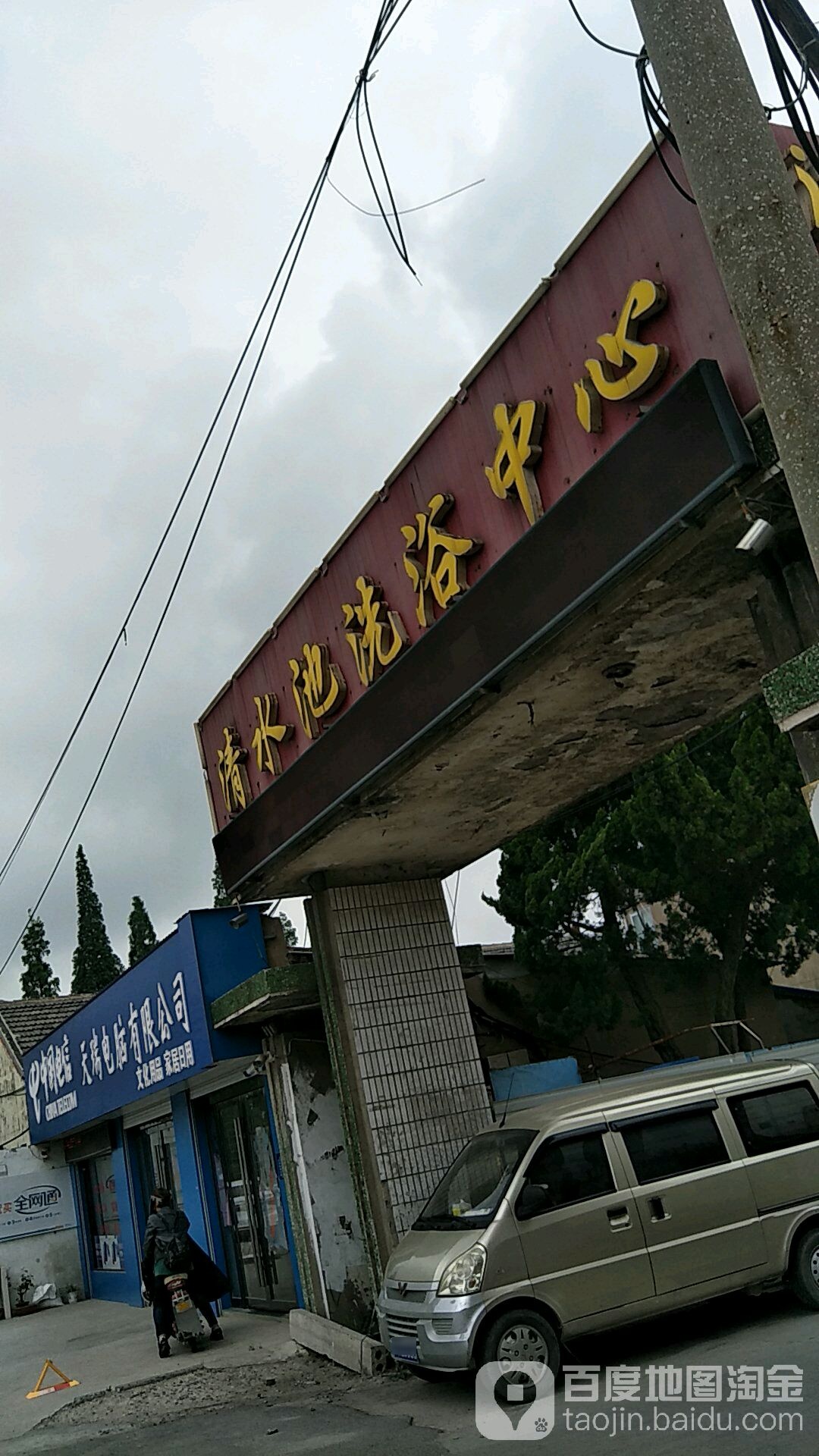 清水池闲洗浴中心(城西北路)