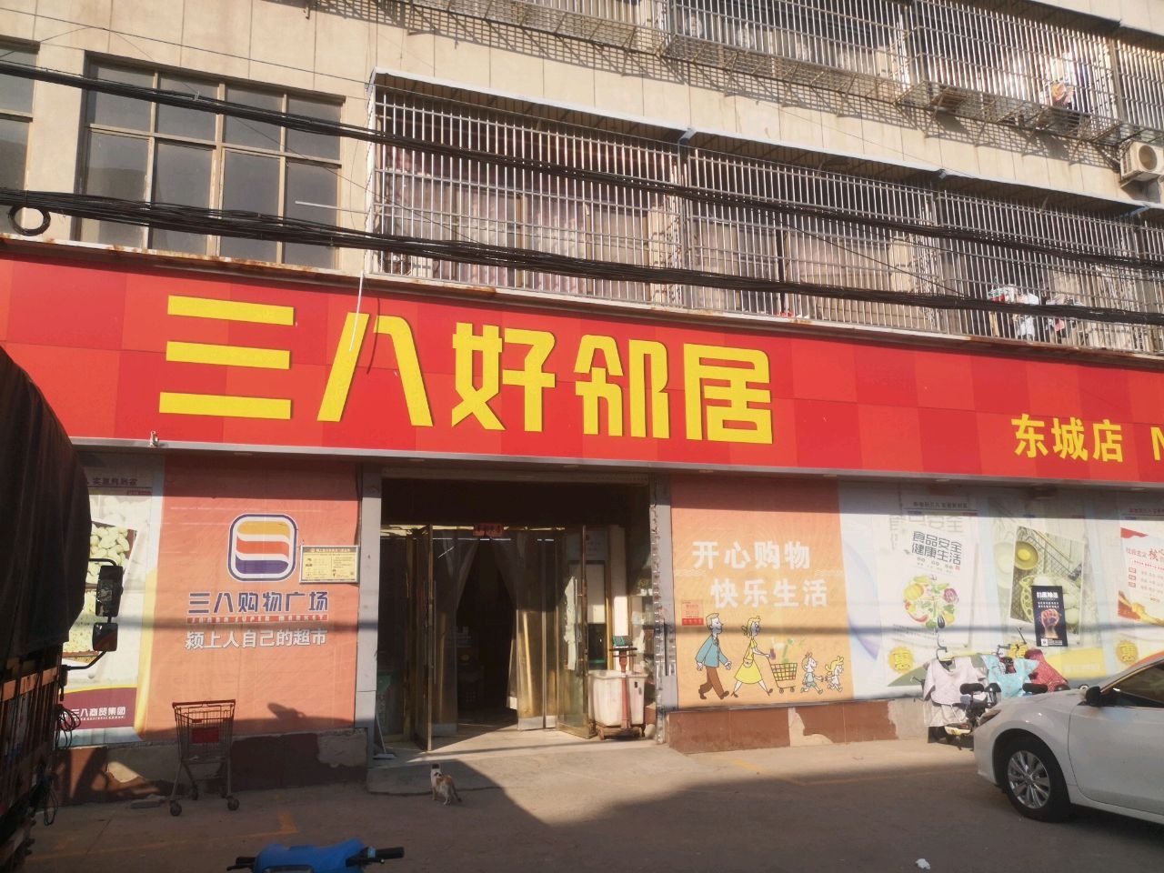 三八购物广场(东城店)