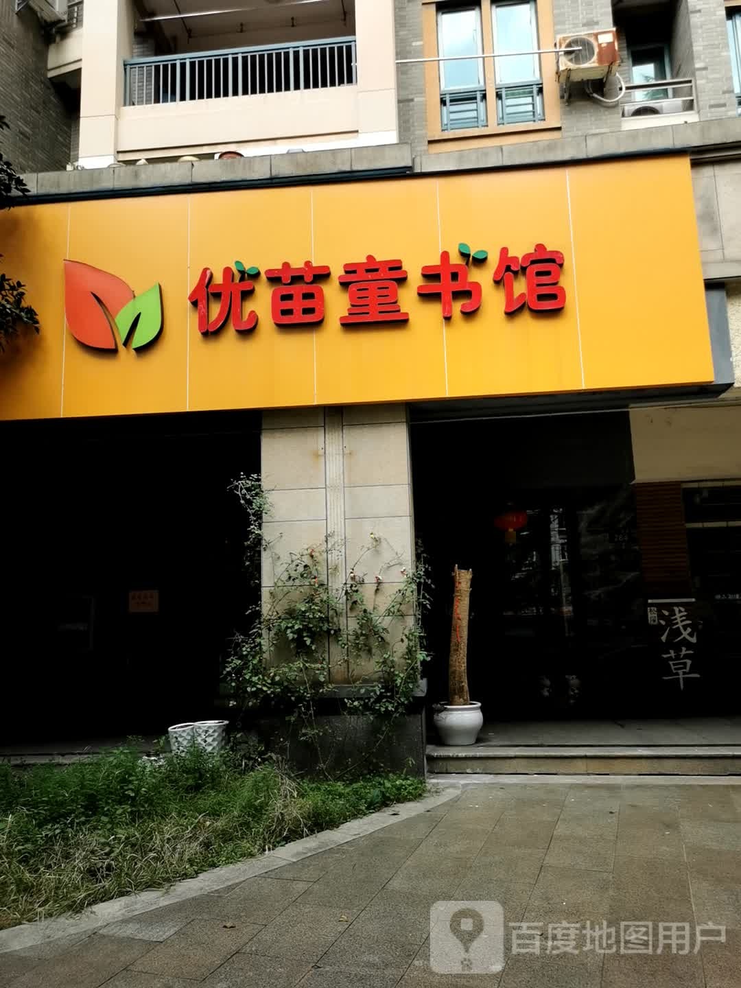 优苗童书馆