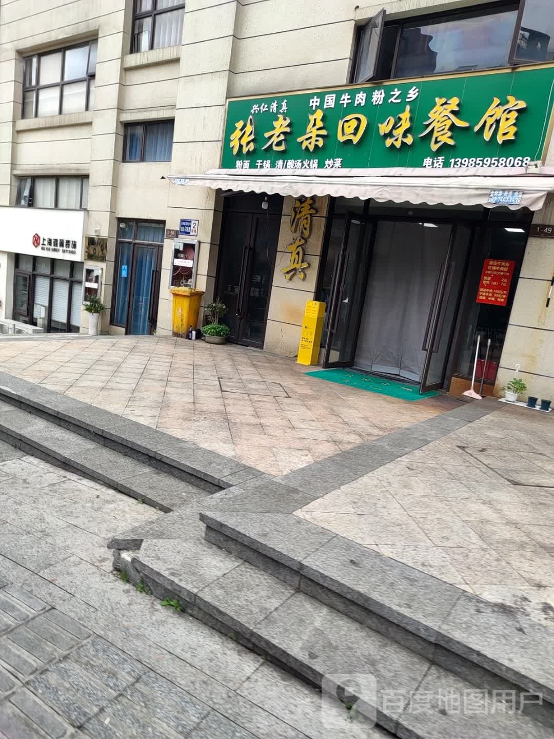 张老朵兴仁清真回味餐馆(中铁·逸都国际商业风情步行街店)