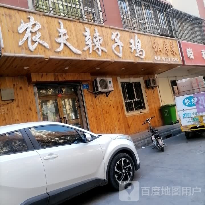 农夫辣子鸡私房菜