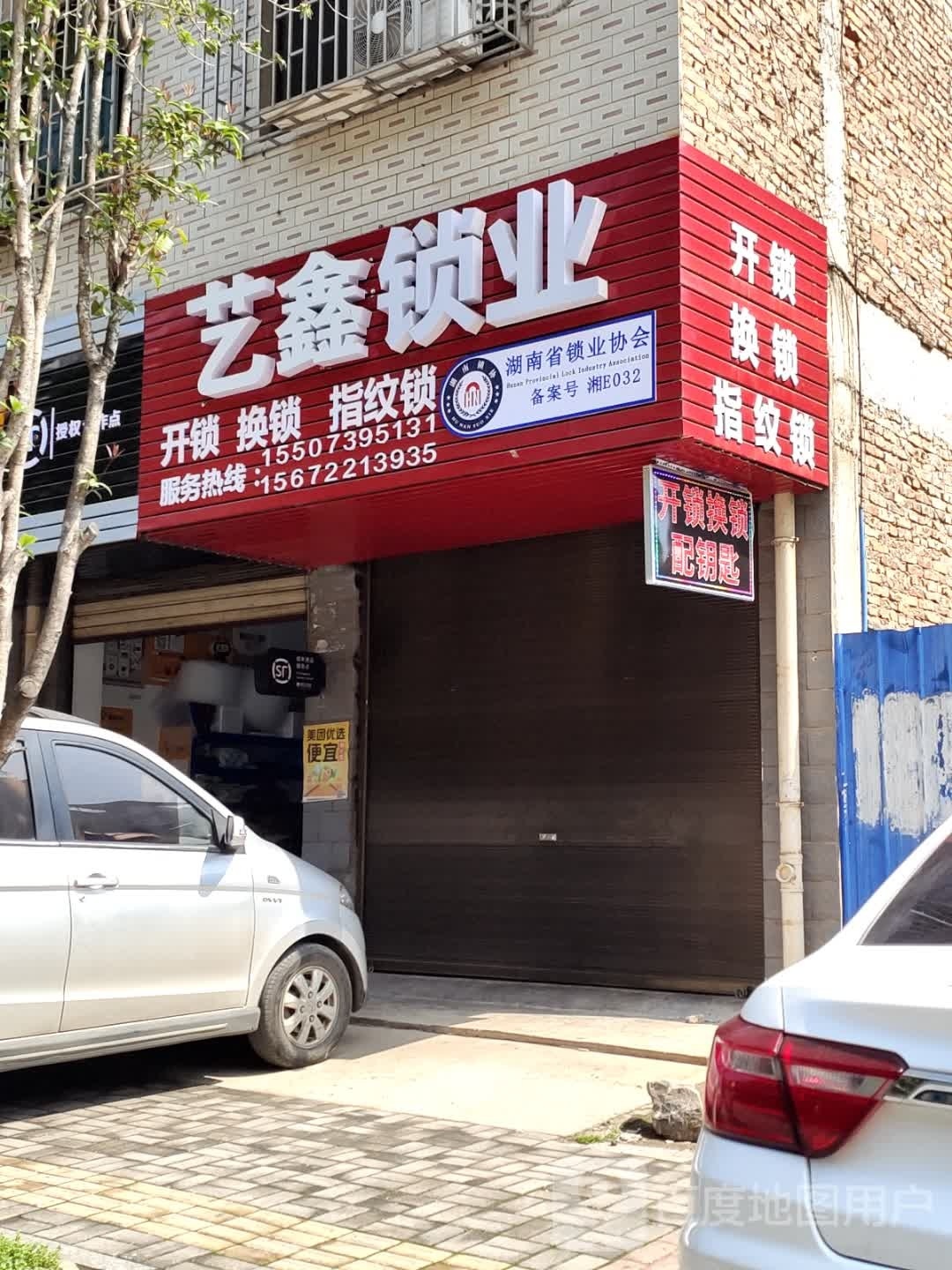 艺鑫锁业开锁换锁