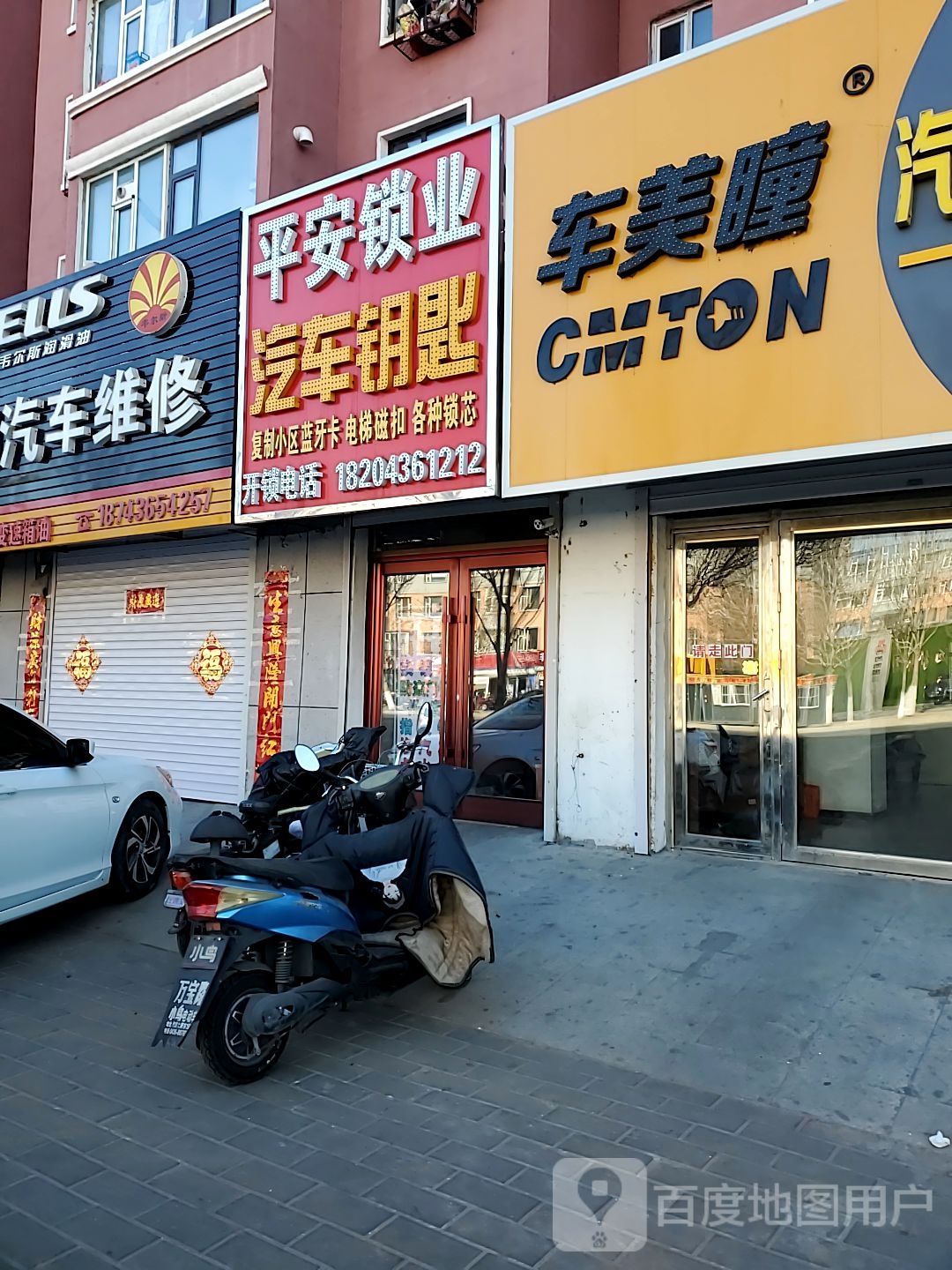 平安锁业(通业小区店)