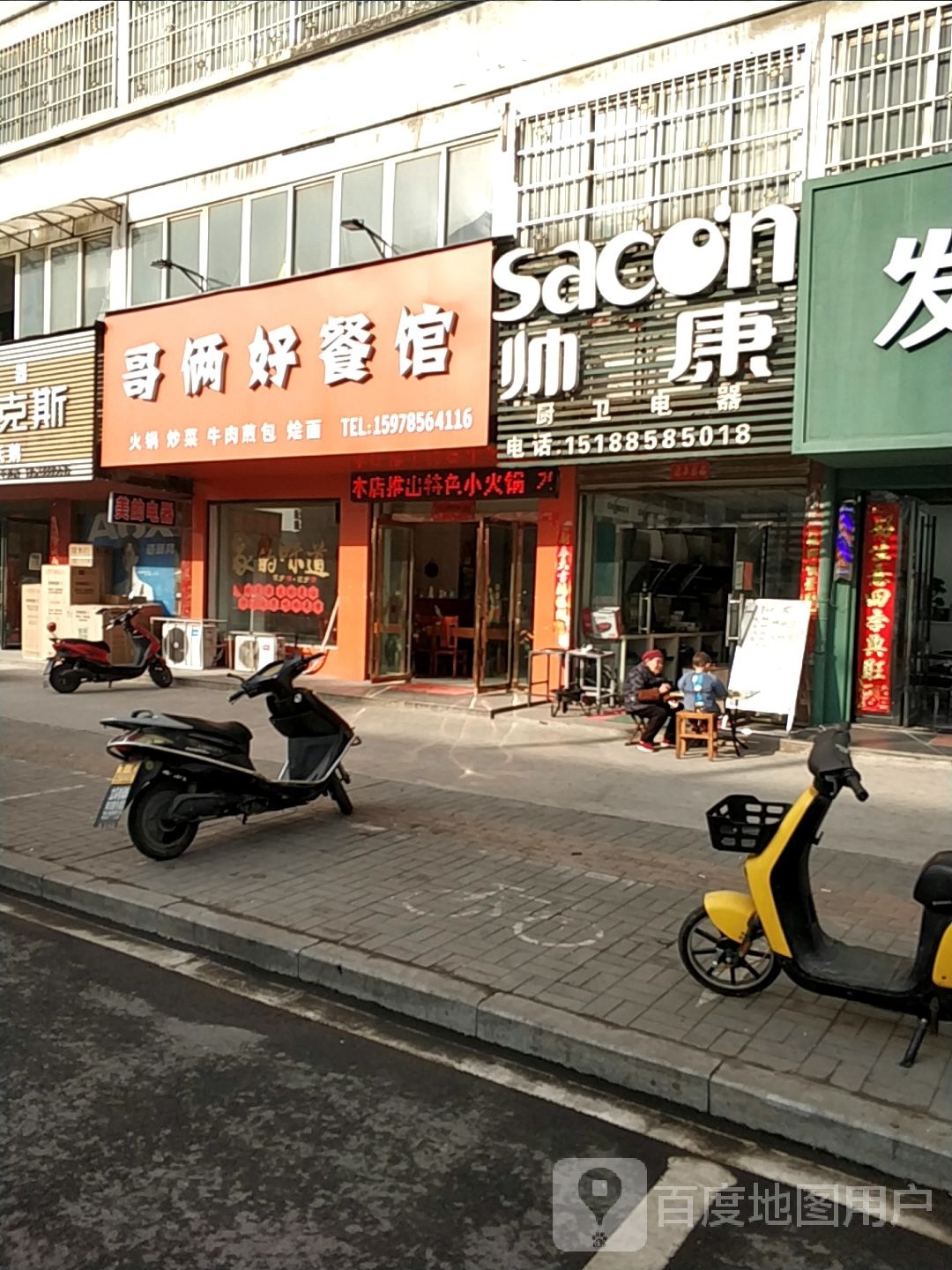 平桥区明港镇帅康厨卫电器(建设路店)