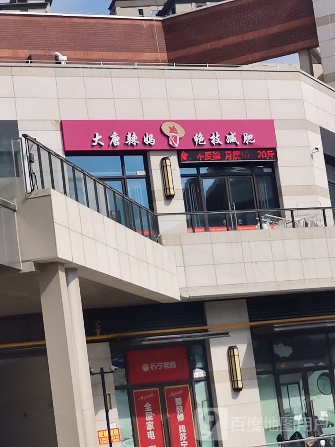 大堂辣妈绝技减肥(盐城爱琴海购物中心店)