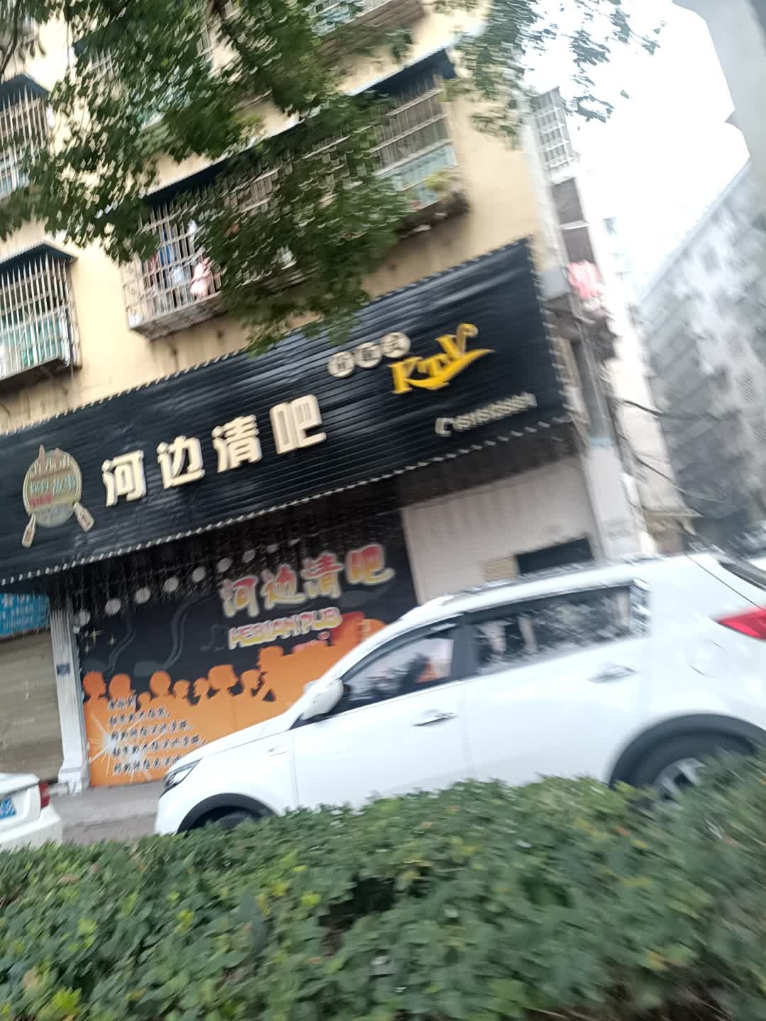 河边清吧