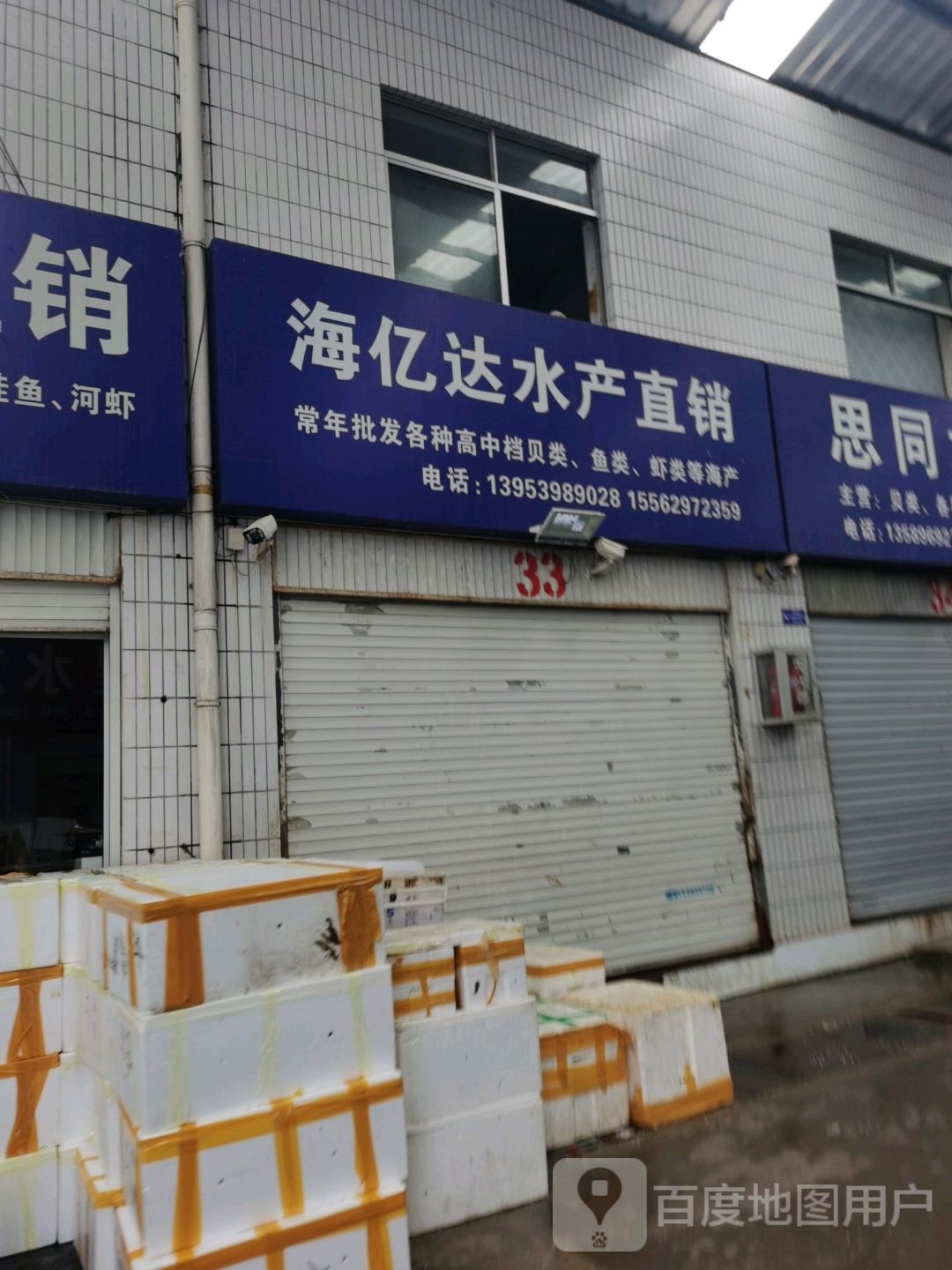 海亿达水产直销