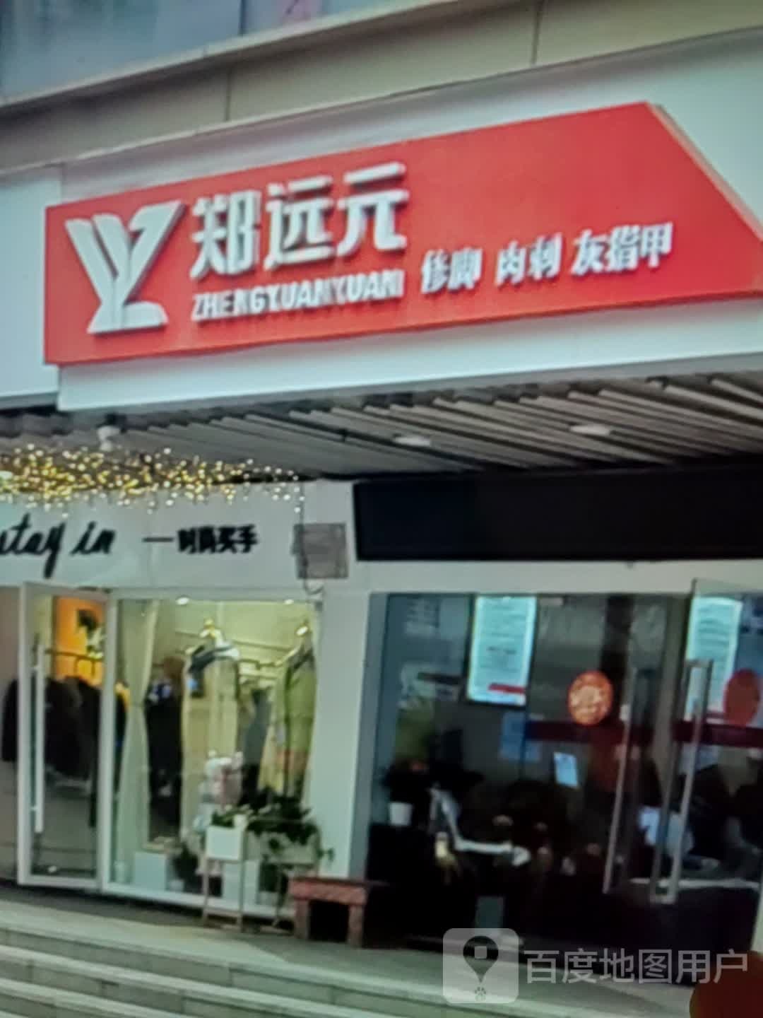 郑远元修脚肉刺(南京新百购物中心国庆中路店)