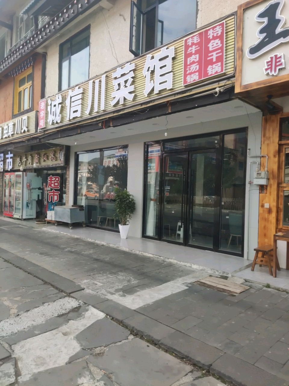 诚信川菜馆