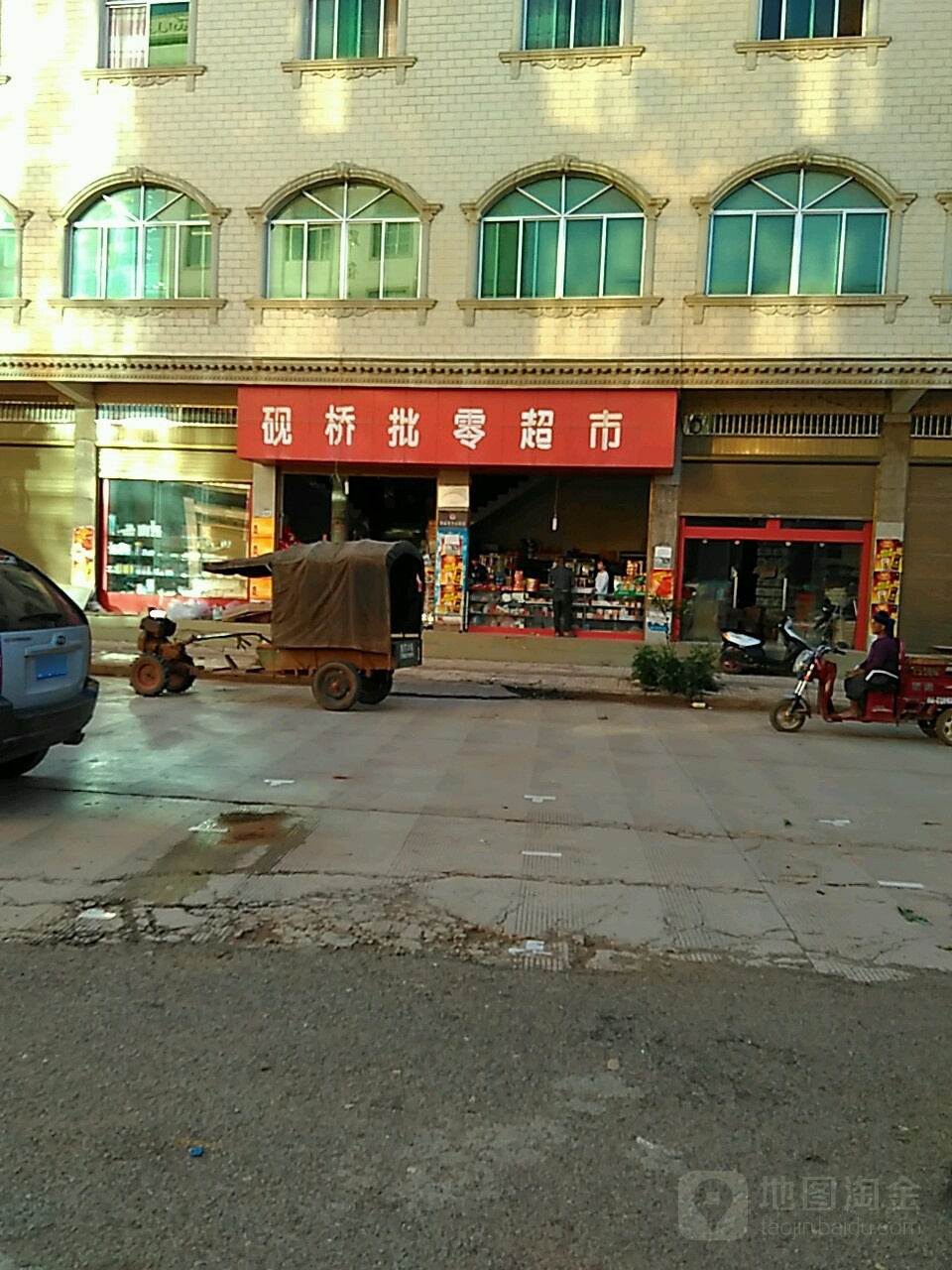 砚桥批零超市