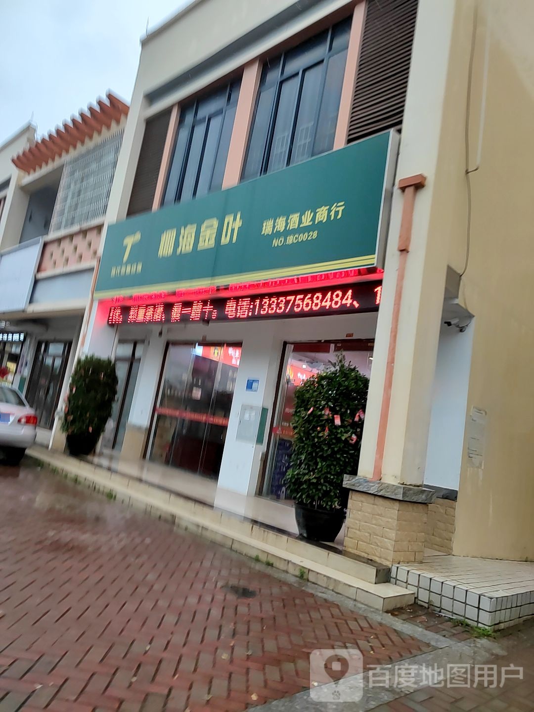 瑞海酒业商行(椰海金叶)