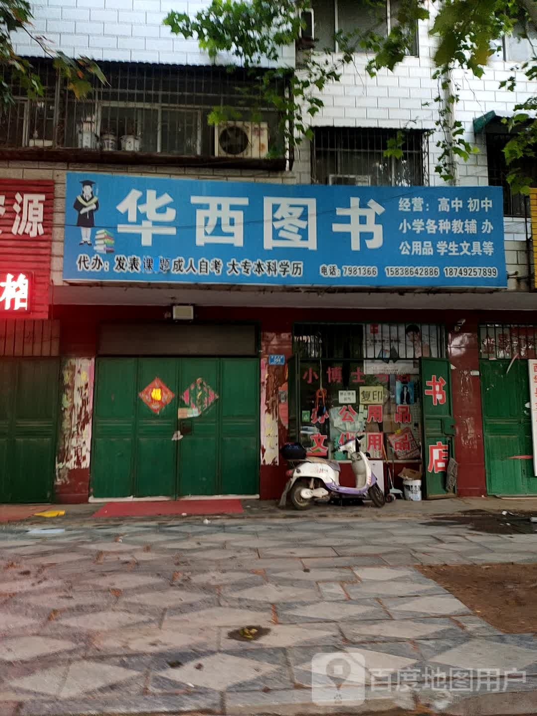 华西图书店