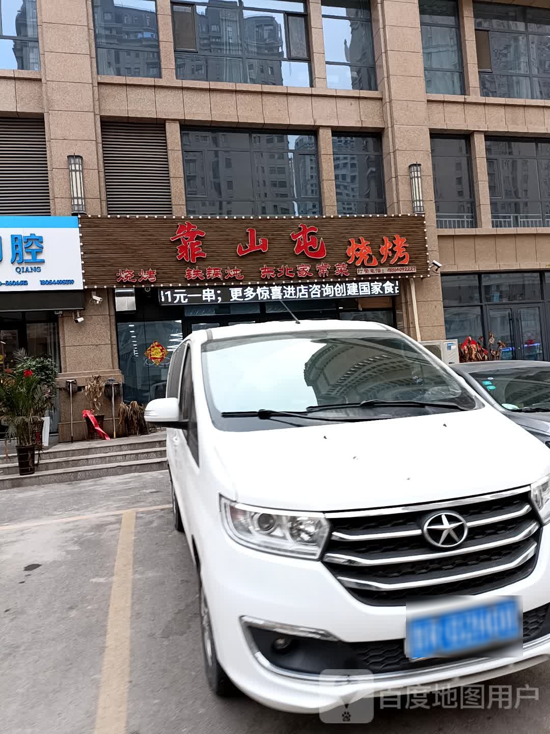 靠山屯东北馆