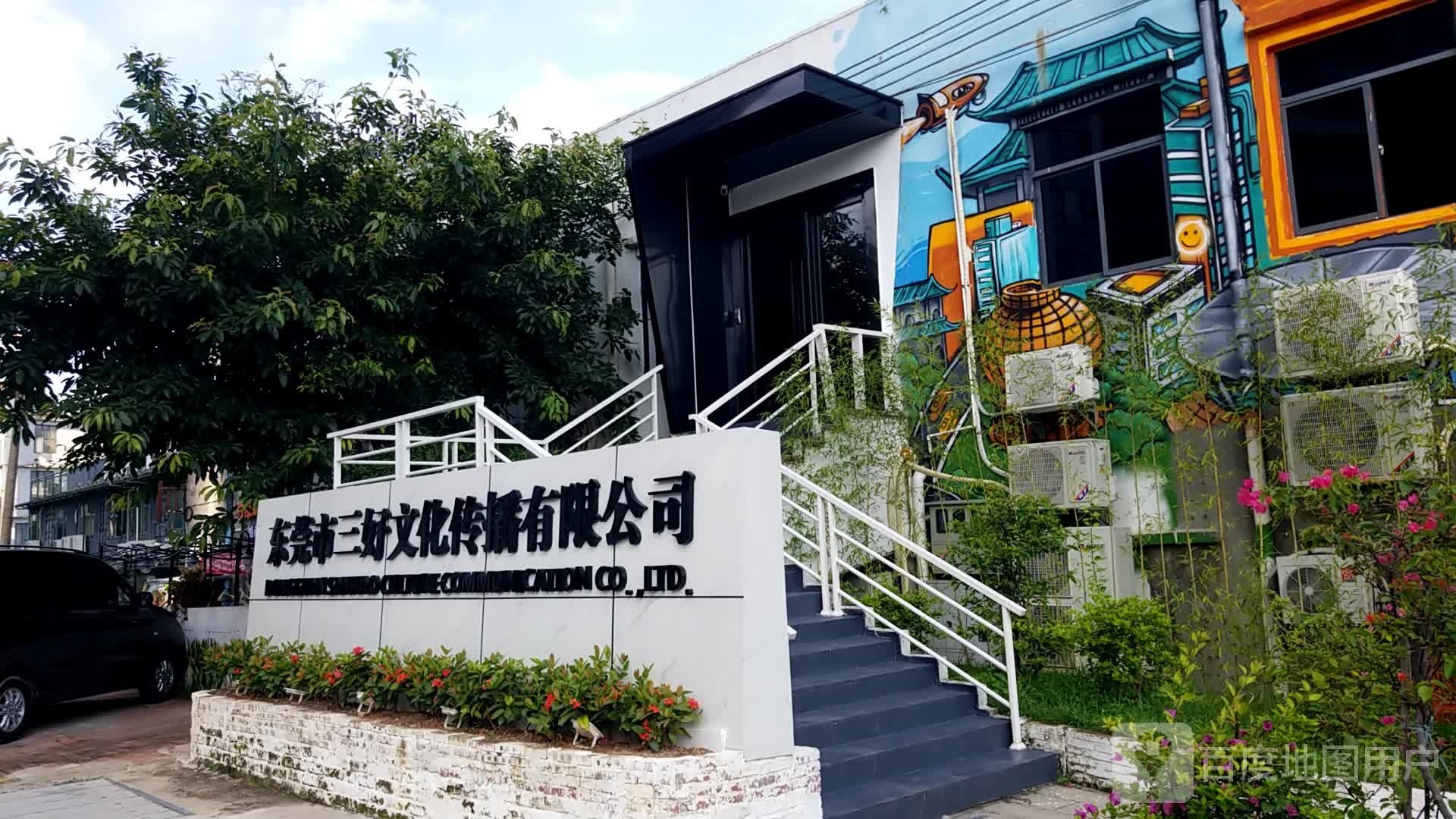 东莞市三好文化传播有限公司