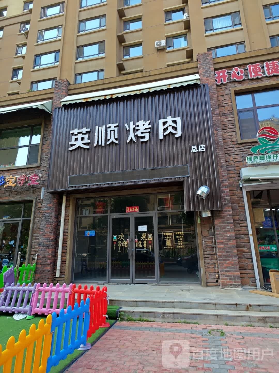 英顺靠肉(总店)