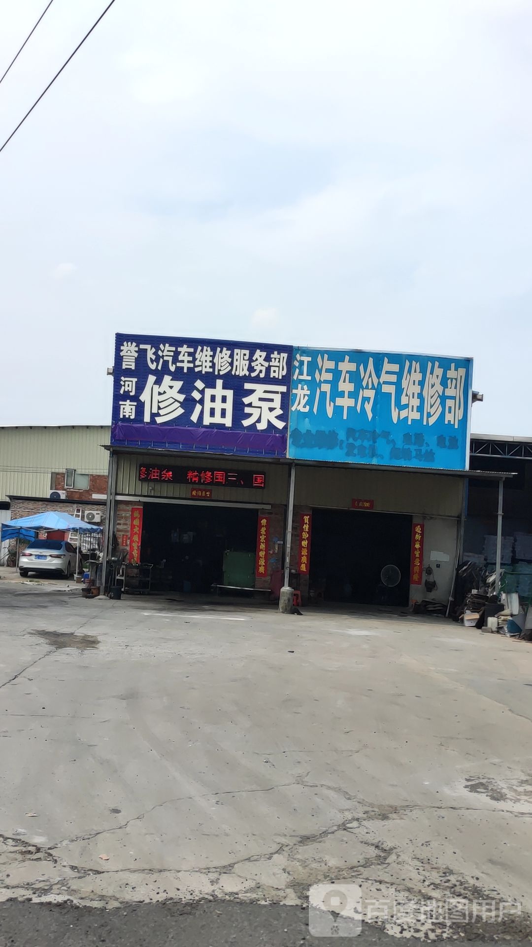 誉飞汽车维修服务部