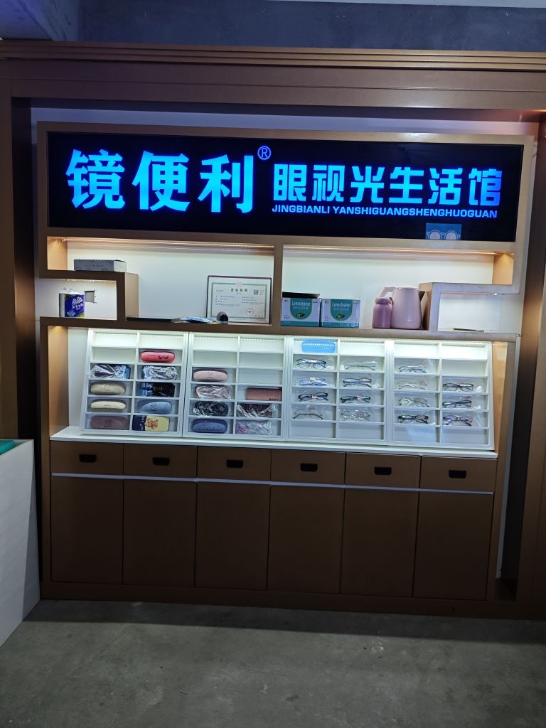 镜便利眼视光生活馆
