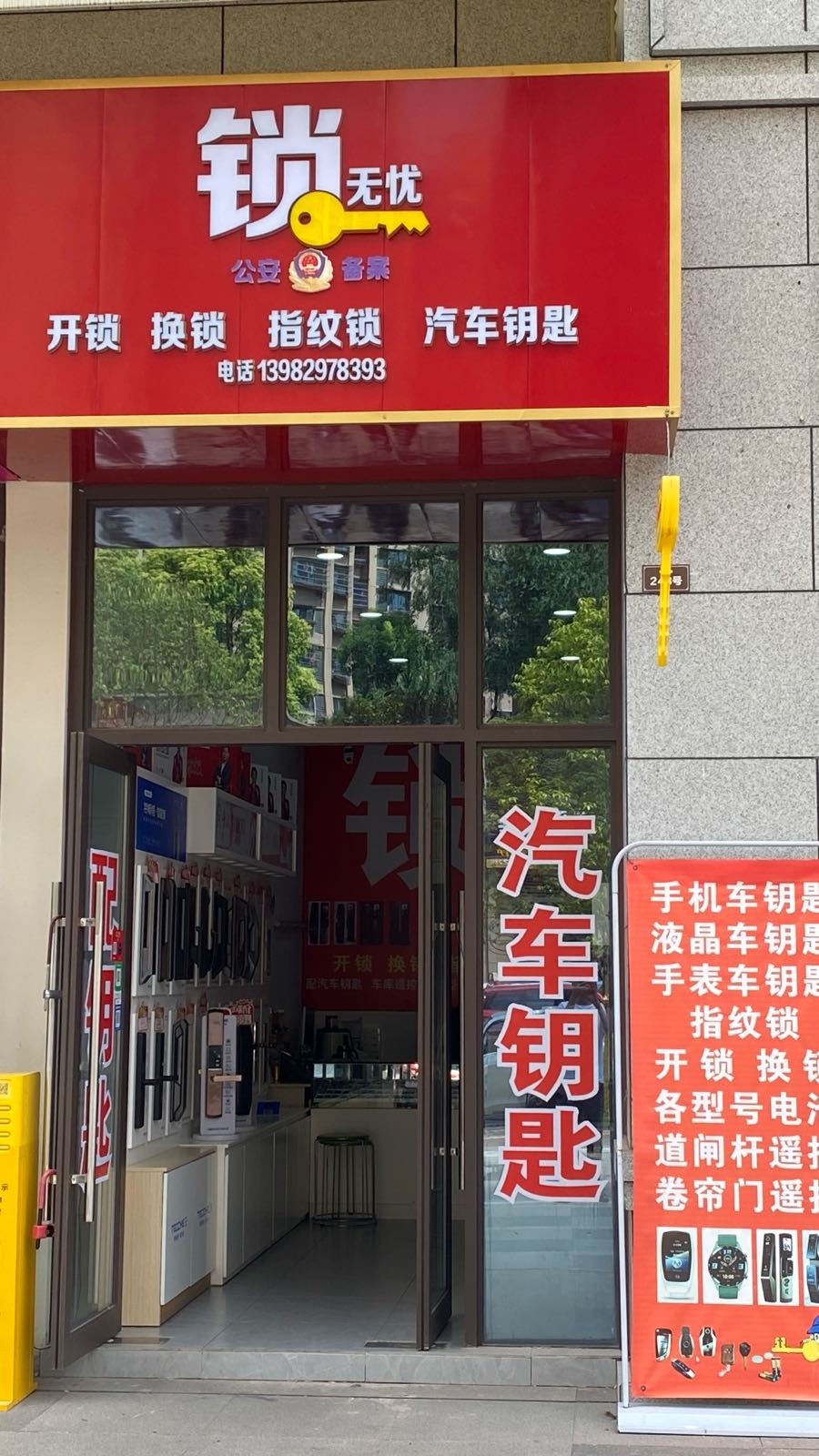 锁无忧开锁汽车钥匙