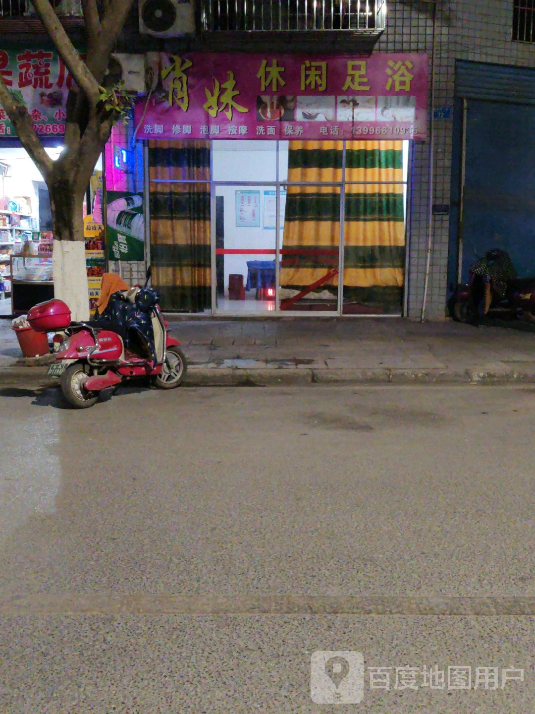 肖妹休闲足浴