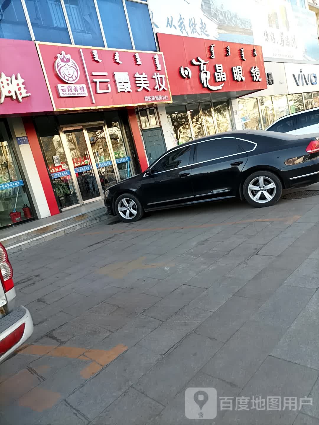 亮晶眼睛店(新华西街店)