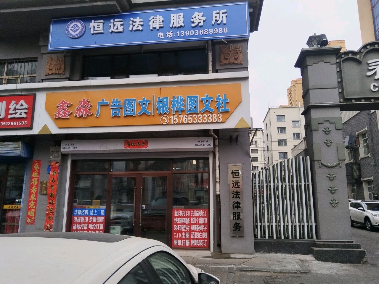 恒远法律服务所
